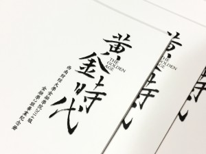 簡潔風(fēng)格畢業(yè)紀(jì)念相冊定制-同學(xué)錄制作-屬于我們的黃金時(shí)代