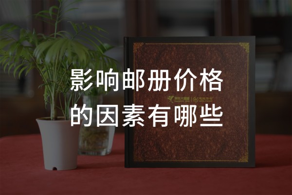 企業(yè)個(gè)性化紀(jì)念郵冊(cè)價(jià)格-機(jī)關(guān)單位定做一套文化郵票卡書圖冊(cè)多少錢