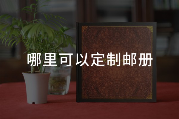 公司五周年紀(jì)念郵冊(cè)定做-企業(yè)郵票珍藏冊(cè)哪里可以訂制