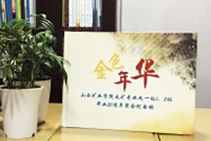 山西礦業(yè)學(xué)院畢業(yè)二十周年同學(xué)聚會紀(jì)念冊