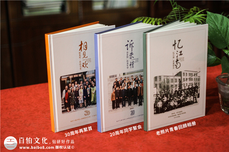 同學30周年聚會相冊制作-南京同學會紀念冊定制