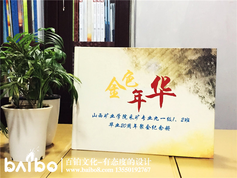 山西礦業(yè)學(xué)院畢業(yè)二十周年同學(xué)聚會紀念冊