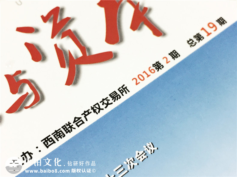 《產(chǎn)權(quán)與資本》西南聯(lián)交所企業(yè)內(nèi)刊雜志制作