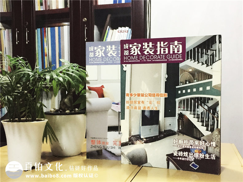 《家裝指南》商業(yè)雜志排版印刷-企業(yè)期刊內(nèi)刊