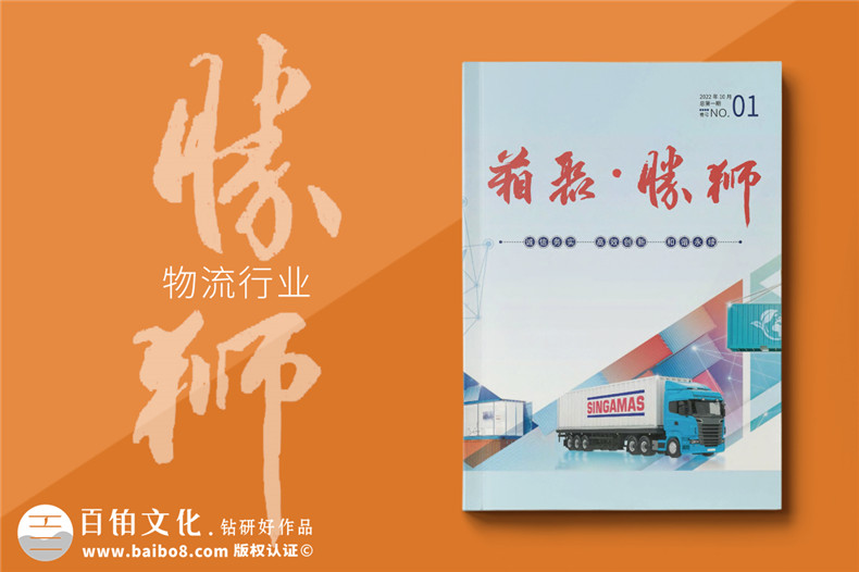 物流運輸行業(yè)企業(yè)內刊設計-貨柜生產(chǎn)集團企業(yè)刊物排版