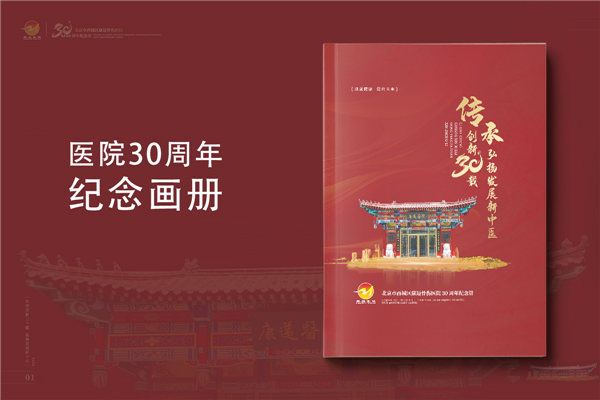 三十載醫(yī)路輝煌，紀(jì)念冊鐫刻永恒-醫(yī)院30周年紀(jì)念冊