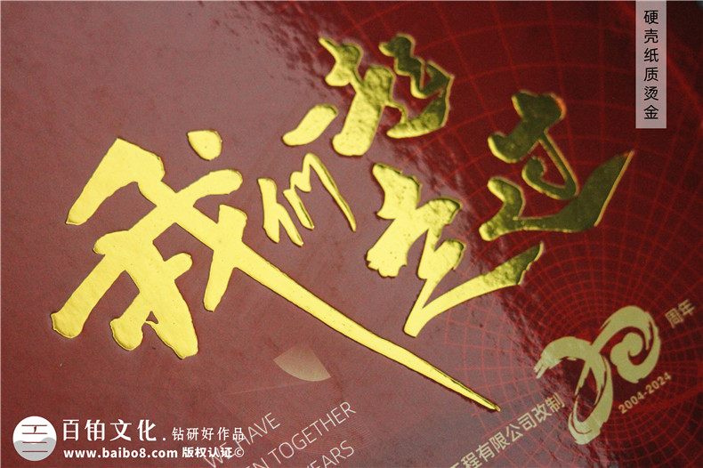 化工企業(yè)20周年紀念冊設計定制--鐫刻輝煌,展望未來?