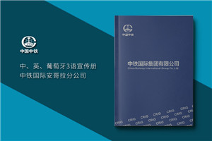 集團公司畫冊設(shè)計-高端大氣創(chuàng)意企業(yè)形象宣傳冊印刷制作-中鐵國際