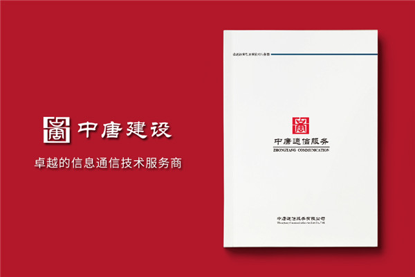 通信技術(shù)公司形象宣傳冊設(shè)計排版方案,文字策劃