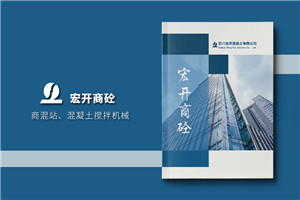 水泥混凝土公司宣傳冊設(shè)計-商砼建材產(chǎn)品圖冊樣本冊怎么做