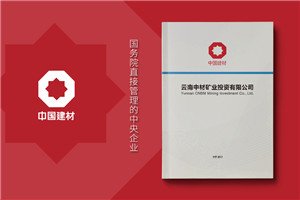 建材公司宣傳冊設(shè)計(jì)怎么做-礦業(yè)工程公司畫冊