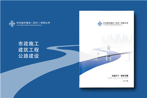 公路工程公司宣傳冊設(shè)計-市政建設(shè)企業(yè)簡介畫冊