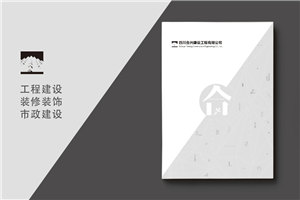 建筑之美，鑄就輝煌 —— 建筑工程行業(yè)宣傳冊