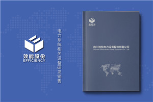 電力工程建設(shè)公司宣傳冊設(shè)計(jì)-電力施工安裝企業(yè)畫冊制作