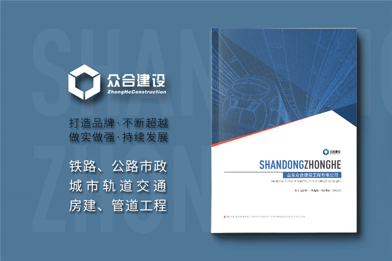 市政公用工程總承包公司宣傳冊設(shè)計(jì)-鐵路公路建設(shè)企業(yè)畫冊排版