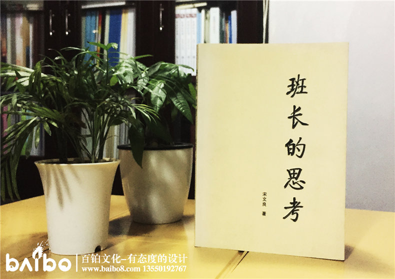 班長(zhǎng)的思考-成都個(gè)人傳記出書(shū)自費(fèi)出版