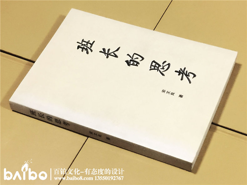 班長(zhǎng)的思考-成都個(gè)人傳記出書(shū)自費(fèi)出版