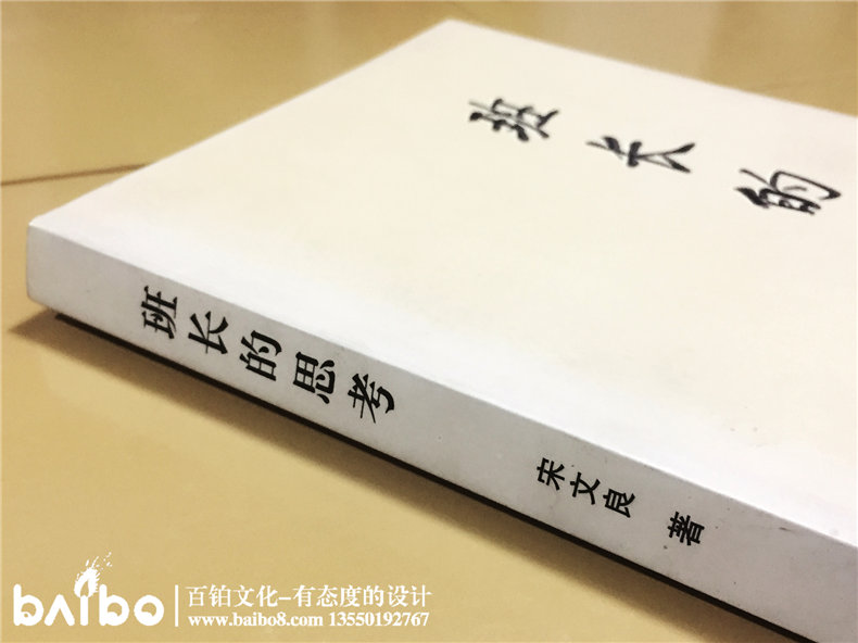 班長(zhǎng)的思考-成都個(gè)人傳記出書(shū)自費(fèi)出版