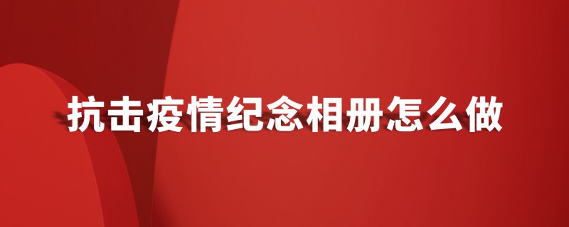 抗擊新冠病毒防疫紀念相冊設(shè)計制作-疫情防控紀實畫冊