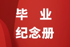 畢業(yè)紀念冊設計的構成部分有哪些