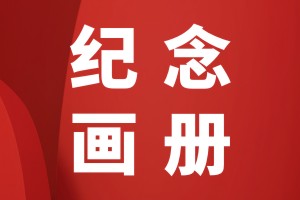 紀(jì)念冊(cè)制作方法是什么