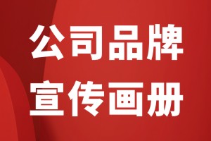 企業(yè)畫冊設計的內容組成部分有什么