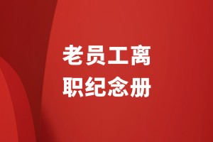 老員工離職送什么紀(jì)念冊制作回憶相冊去什么地方