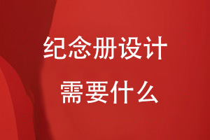 紀(jì)念冊(cè)的設(shè)計(jì)重點(diǎn)