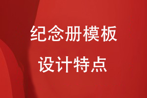 紀(jì)念冊設(shè)計(jì)模版特點(diǎn)