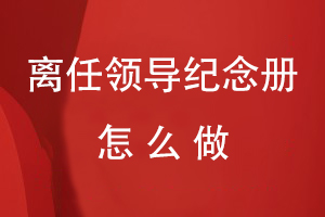 怎樣做送給離任領導紀念冊