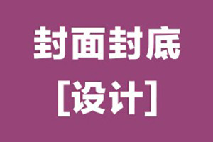 畫冊封面封底設(shè)計(jì)怎么做,優(yōu)秀的畫冊封底設(shè)計(jì)的基本原則,要點(diǎn)