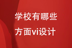 學(xué)校哪些方面可以進行vi設(shè)計