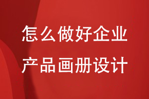 怎么做好企業(yè)的產(chǎn)品畫冊(cè)設(shè)計(jì)工作-畫冊(cè)設(shè)計(jì)思路梳理