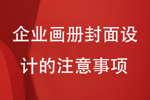 畫冊封面怎么設計-小結企業(yè)畫冊封面設計的注意事項