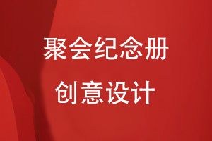 聚會(huì)紀(jì)念冊(cè)創(chuàng)意設(shè)計(jì)