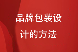 企業(yè)產(chǎn)品包裝設(shè)計(jì)思路-分享品牌包裝設(shè)計(jì)的方法