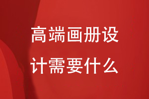 高端畫(huà)冊(cè)設(shè)計(jì)-需要多方面的畫(huà)冊(cè)策劃和設(shè)計(jì)能力