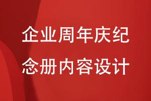 企業(yè)周年慶活動(dòng)紀(jì)念冊設(shè)計(jì)-關(guān)注企業(yè)紀(jì)念冊的內(nèi)容方案