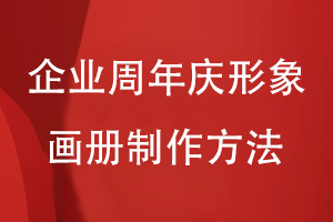 企業(yè)周年慶形象畫冊(cè)制作-為企業(yè)慶典活動(dòng)制作精美的紀(jì)念畫冊(cè)