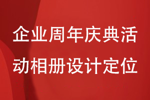 企業(yè)周年慶典活動(dòng)相冊(cè)設(shè)計(jì)-理清相冊(cè)內(nèi)容方案和設(shè)計(jì)風(fēng)格