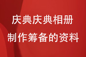 企業(yè)慶典活動相冊制作-籌備圖片資料記錄企業(yè)和團(tuán)隊的成長故事