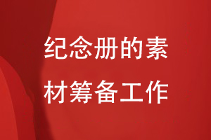 紀念冊設計的工作準備-注重素材整理編輯、內(nèi)容重組等過程