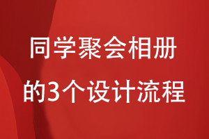 同學聚會相冊的設計流程-提出設計想法到構(gòu)思設計