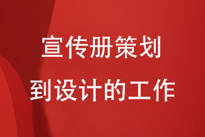 企業(yè)宣傳冊設(shè)計-理清宣傳冊策劃到設(shè)計的工作內(nèi)容