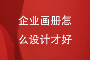 企業(yè)畫(huà)冊(cè)怎么設(shè)計(jì)-結(jié)合企業(yè)產(chǎn)品和形象打造優(yōu)勢(shì)項(xiàng)目