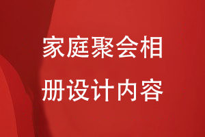 家庭聚會(huì)相冊(cè)設(shè)計(jì)內(nèi)容