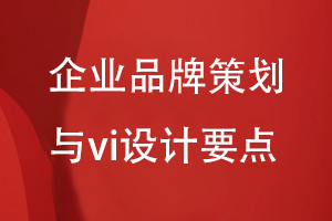 企業(yè)品牌策劃與vi設(shè)計(jì)思維到方案制定的要點(diǎn)