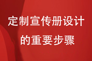 定制企業(yè)宣傳畫冊(cè)-總結(jié)宣傳冊(cè)設(shè)計(jì)要經(jīng)歷的重要步驟