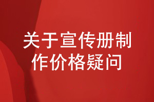 解答企業(yè)宣傳冊制作價格疑問