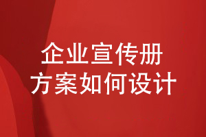 企業(yè)宣傳冊(cè)方案設(shè)計(jì)-如何表達(dá)企業(yè)在行業(yè)的市場地位